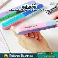 ราคา A HAUS ตะไบเล็บ nail ตะไบ ขัดเล็บเงา 7 ขั้นตอน แบบฟองน้ำ 4 ด้าน ใช้งานง่าย ประหยัดเวลา น้ำหนักเบา พกพาสะดวก (1730298956954569557)