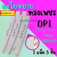 ราคา ตะไบเล็บOPI ตะไบหยาบOPI ทรงเพชร เซ็ต 5 ชิ้น บัฟขัดเล็บ100/180 ตะไบตกแต่งเล็บ อุปกรณ์ทำเล็บ ถูกที่สุด พร้อมส่ง ผลิตภัณฑ์ดูแลเล็บ ชุดทำเล็บมือ ชุดบำรุงเล็บเท้า บุรุษ เหลือง (1729618159286388966)