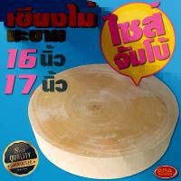 ราคา เขียง เขียงไม้ ไซส์จัมโบ้ เขียงไม้มะขามแท้ เขียงไม้ทรงกลม มีให้เลือก 2 ไซส์ 16 นิ้ว และ 17 นิ้ว (หนา 8 cm.) (1732444207306344270)