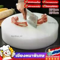 ราคา เขียงหนาพิเศษ เขียงกลม เขียงหั่นเนื้อ เขียงพลาสติก ความหนา2/7CM เขียงทำความสะอาดง่าย ต้านเชื้อราแบ เขียง PE ที่ปลอดภัย (1731937819855062371)