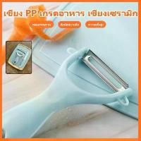 ราคา มีดหั่นผัก มีดหั่นผลไม้ มีดทำครัว มีดเซรามิก มีดปอกผลไม้ มีดเซรามิคขอบคม เขียง ที่ปอกผลไม้ ชุดมีด ชุดมีด 3 ชิ้น พร้อมเขียง (1732056999976863248)