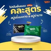 ราคา สบู่ย่านางWP&สบู่ขมิ้นมะหาดWP(คละสูตร)ใช้ได้ทั้งผิวหน้าและผิวกาย สมุนไพรออแกนิก 100% สิว ผดผื่น คัน ผิวกระจ่างใส (1731014416664333296)