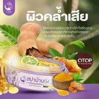 ราคา (ของแท้+พร้อมส่ง)สปาบ้านทุ่ง งามพริ้ง สครับสมุนไพร ขัดผิวขาว ผิวสวย ผิวกระจ่างใส บำรุงผิว ผิวไม่แตก ลดปัญหาสิวที่หลัง (1731446674001396742)