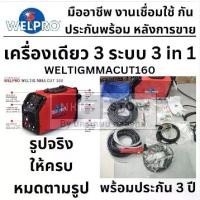 ราคา พร้อมส่ง WELTIGMMACUT160 ตู้เชื่อม 3 ระบบ TIGอาก้อน MMAธูป CUTพลาสม่า -ของแท้ welpro มีประกัน (1732703597114066935)
