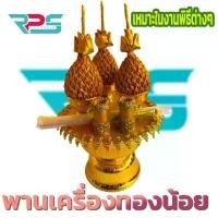 ราคา พานทองน้อย พานเครื่องทองน้อย เครื่องทองน้อย พาน พานพุ่มสำหรับบูชาพระบรมฉายาลักษณ์พานพุ่ม เทียน ธูป (1732696915923535410)