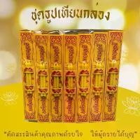 ราคา ชุดธูปเทียนกล่องบรรจุ 100 กล่อง ประกอบด้วยเทียน 2 เล่ม ธูป 3 ดอก สำหรับการใช้งาน (1732696703600788839)