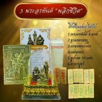 ราคา ชุดตั้งหน้ารถ 3พระอรหันต์ ฐานบัว แถมธูป 10 แท่ง พร้อมฐานบัว+ครอบ (แถมแผ่นทอง คาถา ธูป ) (1729656884314540594)