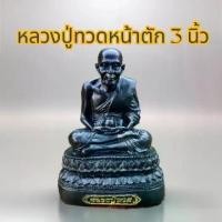 ราคา [ส่งฟรี] หลวงปู่ทวดเหยียบน้ำทะเลจืด หน้าตัก 3 นิ้ว องค์ดำ พร้อมบูชา มีธนบัตรขวัญถุง+ธูป 1 แท่ง+ผ้ายันต์หลวงปู่ทวด (1732308079970780494)