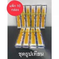 ราคา ธูปเทียน ชุดธูปเทียน ธูปเทียนกล่องจัดสังฆทาน ธูป 9 ดอก เทียน 2 เล่ม(แพ็ค 10 กล่อง) (1732705397807350948)