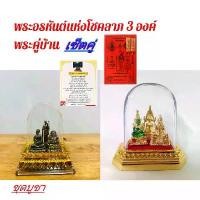 ราคา แท้!!!! 3 พระอรหันต์แห่งโชคลาภ เซ็ทคู่S14+S18พระคู่บ้าน พร้อมชุดบูชา ผ้ายันต์+คาถา+ธูป 2 ชิ้น พระพุทธรูป (1731790073356847590)