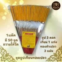 ราคา ชุดธูปเทียนทอง 1 แพ๊คมี 50 ชุด พร้อมจะถวายพระ ทำบุญให้วัด เครื่องบูชาทำพิธีต่างๆ ประกอบไปด้วยเทียน 1 ธูป 3 ดอกทอง 3 แผ่น คําแนะนําผลิตภัณฑ์ใหม่ของเดือนนี้ (1731952240424551910)