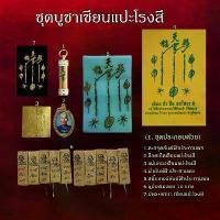 ราคา แท้++ ชุดบูชาเซียนแปะโรงสี ตะกรุด+ล็อคเก็ต+แผ่นทอง+สติ๊กเกอร์+ผ้ายันต์+ธูป10แท่ง ได้ครบตามรูป (1732523074119370490)