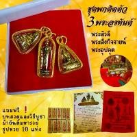 ราคา ชุดพกติดตัว 3 พระอรหันต์ พระสีวลี พระสังกัจจานย์ พระอุปคุต พร้อมเลี่ยมกรอบ แถมฟรี ! ผ้ายันต์ ธูป 10 และคาถาบูชา วัตถุมงคล (1730686261909097064)