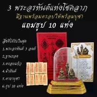 ราคา !!!!แท้ 3 พระอรหันต์ (แถมธูป 10 แท่ง) พระ 3 องค์ พร้อมฐานครอบแก้ว ผ้ายันต์ คาถา ธูป (1732079145865676467)