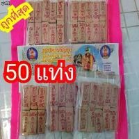 ราคา สินค้าขายดี 11:11ธูปบูชาไอ้ไข่ 50 แท่ง+ขวัญถุง แบบแพค ธูปขอหวยราคาโรงงาน ธูป ธูปใบ้หวย ธูปตัวเลข ธูปไอ้ไข่ ธูปขอหวยไอ้ไข่ เลข 3 ตัว (1731240703172641887)