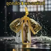 ราคา ชุดกลัด 3 พระอรหันต์ บันดาลโชคลาภ พร้อมกล่องพลอย จี้พระสีวลี จี้พระอุปคุตจี้พระสังกัจจายน์ + แหนบทอง แถมผ้ายันต์ ธูป2ชิ้น ทองเหลือง (1730004428606376861)