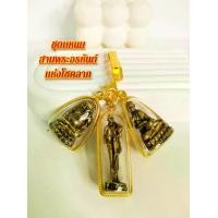 ราคา ชุดกลัด 3 พระอรหันต์ บันดาลโชคลาภ จี้พระสีวลี จี้พระอุปคุตจี้พระสังกัจจายน์ + แหนบทอง แถมฟรี คาถาบูชา1ใบ ธูป 1 ชิ้น เนื้อทองเหลืองแท้ (1730169222797233133)