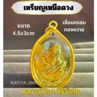 ราคา เหรียญเหนือดวงหลวงปู่มหาศิลาเลี่ยมทองขอบหวายสีทองพร้อมบทสวดหลวงปู่+ธูป วัตถุมงคล (ถ่ายจากสินค้าจริง) (1731516799719344106)