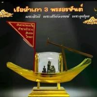 ราคา เรือสำเภาจีน 3 พระอรหันต์ แห่งโชคลาภบันดาลทรัพย์ แถมฟรีผ้ายันต์+คาถาบูชา+ธูป (1730171595250830317)