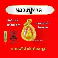 ราคา จี้พระหลวงปู่ทวด กรอบทองไมครอน ไม่ลอกไม่ดำ (แถมผ้ายันต์+ธูป) (1731492955630503007)