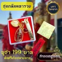 ราคา ชุดกลัดท้าวเวสสุวรรณ 1ชุด5รายการ จี้ท้าวเวสสุวรรณ แหนบทอง สาริกา ลูกแก้วพญานาค แผ่นทอง ธูป (1731363223200564509)