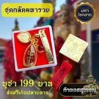 ราคา ชุดกลัดท้าวเวสสุวรรณ 1ชุด5รายการ จี้ท้าวเวสสุวรรณ แหนบทอง สาริกา ลูกแก้วพญานาค แผ่นทอง ธูป (1729580552932526869)