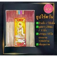 ราคา ธูปไร้ควัน ไร้กลิ่น ฉลากเจ้าแม่ทอง ธูปก้านจิ๋ว ธูป ธูปบวกบุญ ธูป8นิัว ธูป11นิ้ว ธูปหอม ธูปทำกระทง ธูปบริจาค ธูป13นิ้ว (1731917052571124738)