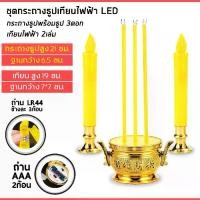 ราคา [เก็บเงินปลายทาง] ❗❗พร้อมส่ง❗❗ ชุดเชิงเทียนไฟฟ้า กระถางธูปครบเซ็ท กระถางธูปไฟฟ้า เชิงเทียนปลอม เทียนใส่ถ่าน เทียนไฟฟ้า ธูป LED (1732311402838198524)