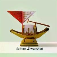 ราคา เรือสำเภาจีน + 3 พระอรหันต์ แห่งโชคลาภบันดาลทรัพย์ แถมฟรี ผ้ายันต์+คาถาบูชา+ธูป2ชิ้น ฉบับพกพา (1730623882735422056)