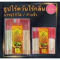 ราคา [จัดส่งทันที] ธูปไร้ควัน ไร้กลิ่น ฉลากสัปรดทอง ธูปเพื่อสุขภาพ ธูป8นิ้ว ธูป11นิ้ว ธูป13นิ้ว ธูปก้านจิ๋ว (1732087849195374099)