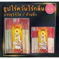 ราคา [จัดส่งทันที] ธูปไร้ควัน ไร้กลิ่น ฉลากเจ้าแม่ทอง ธูปก้านจิ๋ว ธูป ธูปบวกบุญ ธูป8นิัว ธูป11นิ้ว ธูปหอม ธูปทำกระทง ธูปบริจาค ธูป13นิ้ว (1732078537819850271)