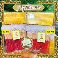 ราคา ธูปเทียนทองไหว้พระเสริมบารมี 50 ชุด 100 ชุด (ธูป 3 เทียน 1 ทอง 5 แผ่น)(ราคาเริ่มต้น66บาท) (1731824244874577816)