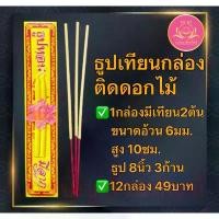 ราคา NattawutLertpan ธูปเทียนกล่องติดดอกไม้12กล่อง ชุดธูปเทียน ธูป ธูปใส่บาตร ธูปถวายพระ ชุดธูปเทียนถวายพระ ชุดธูปเทียนแบบกล่อง ใส่สังฆทาน สินค้าขายดี (1732549329514956524)