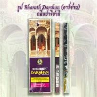 ราคา จัดส่งในกรุงเทพฯ ธูป Bharath Darshan ธูปแขก ธูปกำยาน กลิ่นปาริชาติ กล่องเล็ก 9 ดอก ของแท้จากอินเดีย ไหว้พระพิฆเนศ และเทพเจ้าได้ทั่วไป (1731300740767516566)