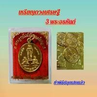 ราคา เหรียญ3พระอรหันต์อุดมโชคอุดมทรัพย์ 1ชิ้น พร้อมบูชา คาถา+ธูป 2 ชิ้น ทองเหลือง (1729956932617800038)