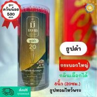 ราคา ธูปดำ ธูปหอมสีดำ 500 ดอก กระบอก 3 1/2" | มีกลิ่นหอม | เลือกกลิ่นได้ | #ธูป ขนาด 8นิ้ว(20cm.) #ธูปนำโชค #ธูปเสี่ยงโชค ธูปมีมงคล ธูปควันน้อย (1729650580967164445)