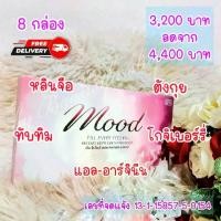 ราคา มูส mood8 วิตามินสำหรับผู้หญิง (1729876494937590189)