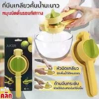 ราคา เครื่องคั้นน้ำผลไม้ ที่บีบมะนาว ที่คั้นน้ำมะนาว คั้นน้ำส้ม เครื่ิองคั้นมะนาว เครื่องคั้นน้ำผลไม้ (1731699440714221438)