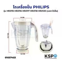 ราคา เครื่องคั้นน้ำผลไม้ โถเครื่องปั่นน้ำผลไม้ ใบมีด PHILIPSS ฟิลิปส์ รุ่น HR2115 HR2116 HR2117 HR2118 HR2120 1.5ลิตร อะไหล่เครื่องปั่น (1732731147575920635)