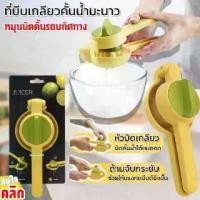 ราคา ที่บีบมะนาว ที่คั้นน้ำมะนาว คั้นน้ำส้ม เครื่ิองคั้นมะนาว เครื่องคั้นน้ำผลไม้ (1731111391762614304)