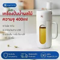ราคา [Tiktok] CAMEL เครื่องคั้นน้ำผลไม้ 400ML แก้วปั่นพกพา เครื่องปั่นผลไม้ ชาร์จ USB ใบมีด 10 ใบ ปั่นน้ำแข็งได้ แก้วปั่นน้ำผลไม้ mini juicer cup fruit blender (1732720407680157569)
