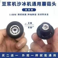 ราคา อะไหล่เครื่องทำสมูทตี้, สากล, ส่วนเครื่องปั่น, คอลเลกชันอะไหล่, หัวเห็ด, เครื่องแปรรูปอาหาร, เครื่องคั้นน้ำผลไม้, เครื่องทำนมถั่วเหลือง, ใบมีดและเกียร์ (1732255021151718008)