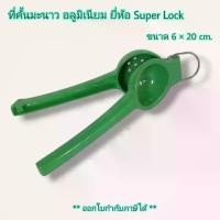 ราคา Small Evting ที่คั้นมะนาว อลูมิเนียม Super Lock NO.5559 ที่คั้นน้ำมะนาว เครื่องคั้นน้ำผลไม้ (1729831469017106482)