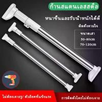 ราคา [เก็บเงินปลายทาง] Yacพร้อมส่งราวผ้าม่าน ม่านอาบน้ำ ราวแขวนสเตนเลส ราวอเนกประสงค์ ราวผ้า รางผ้าม่าน ราวม่าน ราวผ้าม่านไม่ต้องเจาะ (1732268211243943261)