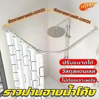 ราคา ม่านอาบน้ำ ราวม่านอาบน้ำโค้ง ราวโค้งเข้ามุม ไม่ต้องเจาะผนัง ราวม่านแบบโค้ง ปรับขนาดได้ แข็งแรงและทนทาน (1732248043503518942)