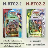 ราคา การ์ดเกม บัดดี้ไฟท์ N-BT02-1 ดราก้อนเวิลด์ แดนเจอร์เวิลด์ แมจิคเวิลด์ N-BT02-2 คาตานะเวิลด์ (1729989462204189162)