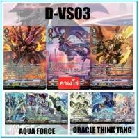 ราคา D-vs03 นารุคามิ สไปค์บราเธอร์ ไดเมนชั่นโพลิส อควาฟอร์ซ คาเงโร่ โอราเคิล แวนการ์ด แยกใบ การ์ดเกม (1730872853949352584)