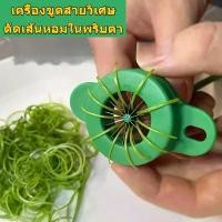 ราคา เครื่องหั่นผักอเนกประสงค์, มีดหัวหอมสีเขียวหั่นฝอย, สิ่งประดิษฐ์หั่นฝอยหัวหอมสีเขียว, เครื่องหั่นสแตนเลส, อุปกรณ์ครัว, แกดเจ็ต, เครื่องมือตัดผัก (1732569525389526773)