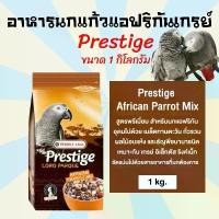 ราคา อาหารนก ขนมนก อาหารนกแก้ว Prestige African Parrot Mix นกแก้วแอฟริกันเกรย์สูตรพรีเมี่ยม (1kg.) (1732676704860079483)