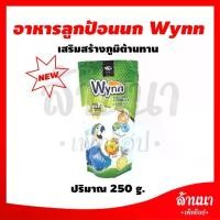 ราคา ♤Wynn (วินน์) อาหารนก ลูกป้อน ลูกนก อาหารลูกป้อน (Birdland) 250g♝ (1732761793798440684)